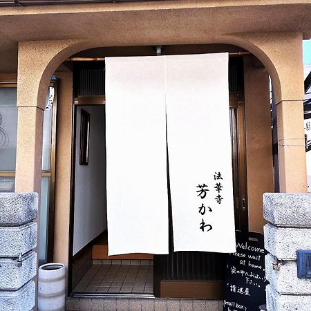Guesthouse法華寺yoshikawa Нара Екстериор снимка